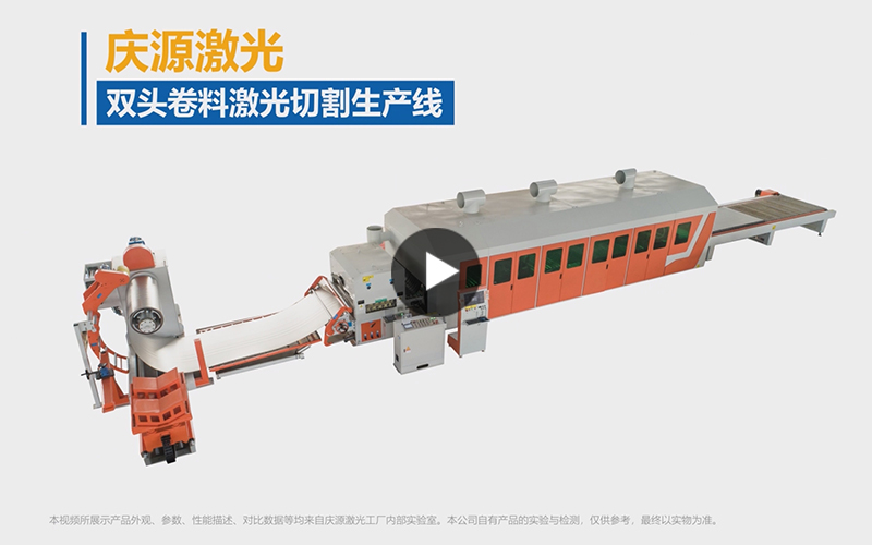 雙頭卷料激光切割生產(chǎn)線(xiàn)