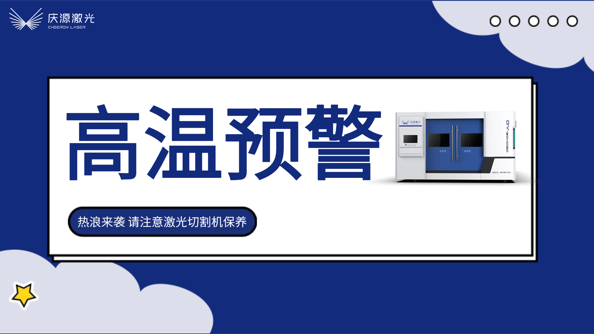 高溫預(yù)警：慶源激光夏季激光切割機(jī)的保養(yǎng)及注意事項(xiàng)
